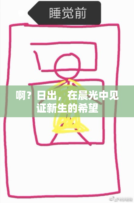 啊？日出，在晨光中见证新生的希望