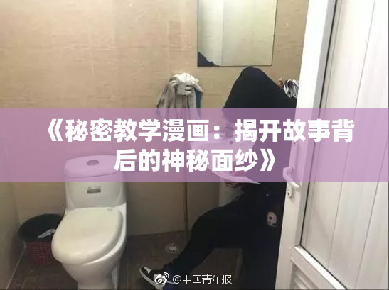 《秘密教学漫画：揭开故事背后的神秘面纱》