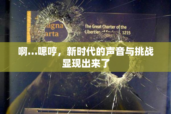 啊…嗯哼，新时代的声音与挑战显现出来了