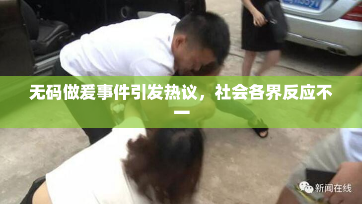 无码做爰事件引发热议，社会各界反应不一