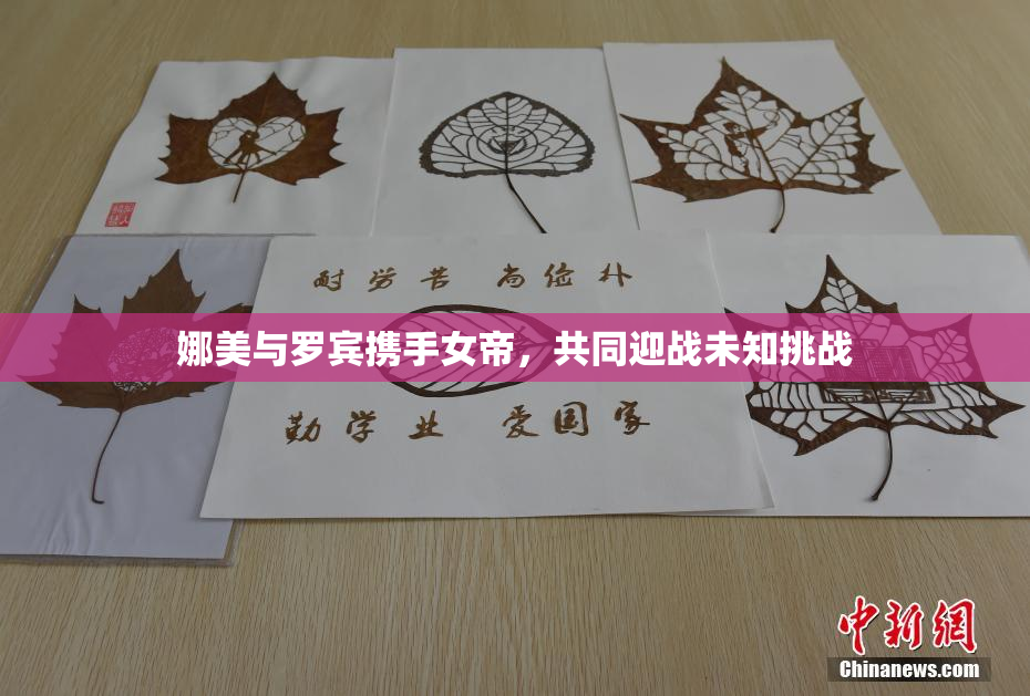 娜美与罗宾携手女帝，共同迎战未知挑战