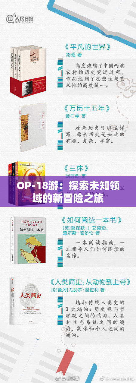 OP-18游：探索未知领域的新冒险之旅