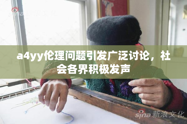 a4yy伦理问题引发广泛讨论，社会各界积极发声