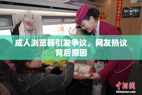 成人浏览器引发争议，网友热议背后原因