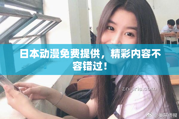 日本动漫免费提供，精彩内容不容错过！