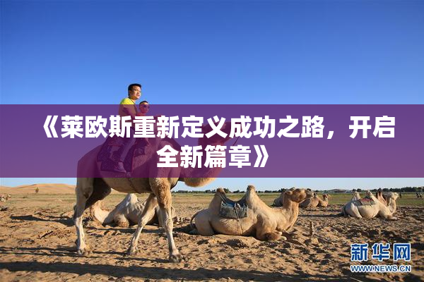 《莱欧斯重新定义成功之路，开启全新篇章》