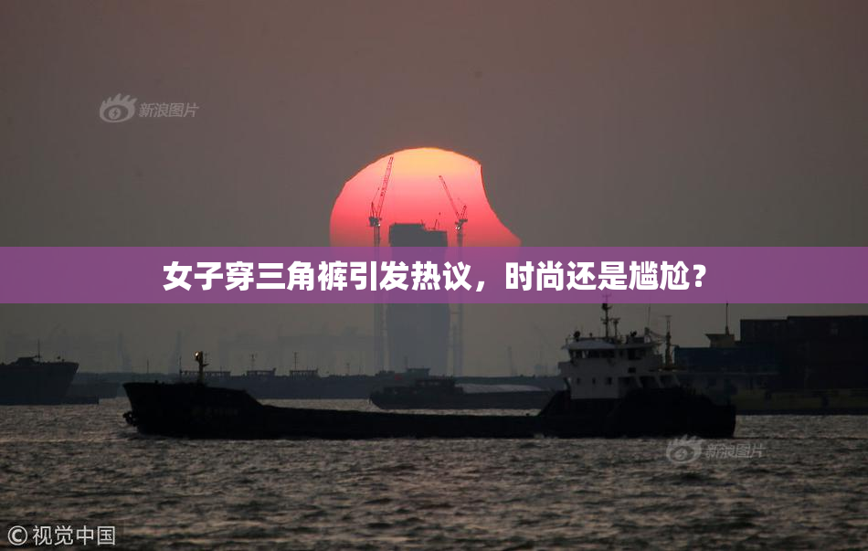 女子穿三角裤引发热议，时尚还是尴尬？