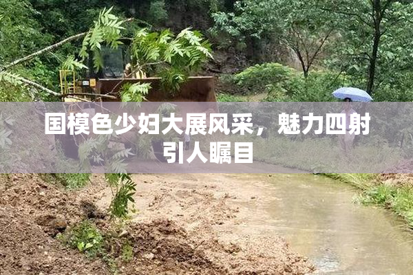 国模色少妇大展风采，魅力四射引人瞩目
