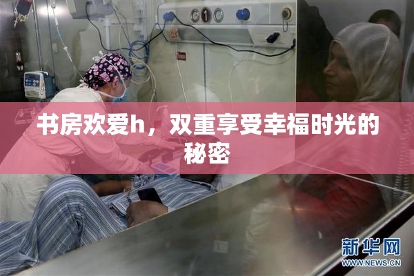 书房欢爱h，双重享受幸福时光的秘密