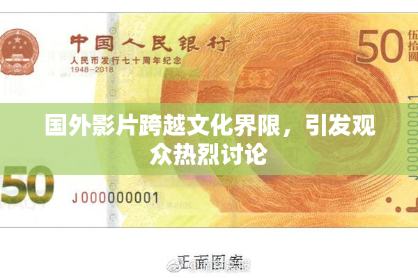 国外影片跨越文化界限，引发观众热烈讨论