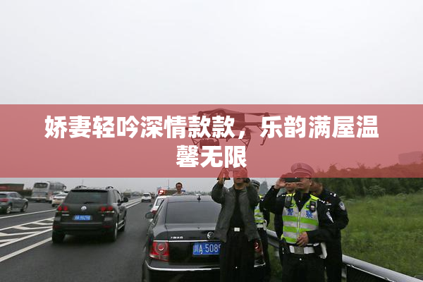 娇妻轻吟深情款款，乐韵满屋温馨无限
