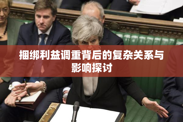 捆绑利益调重背后的复杂关系与影响探讨