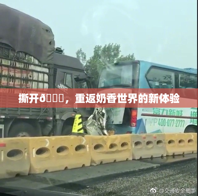 撕开👙，重返奶香世界的新体验