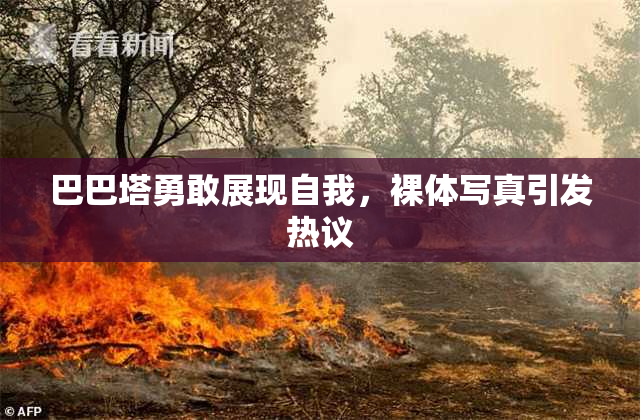 巴巴塔勇敢展现自我，裸体写真引发热议