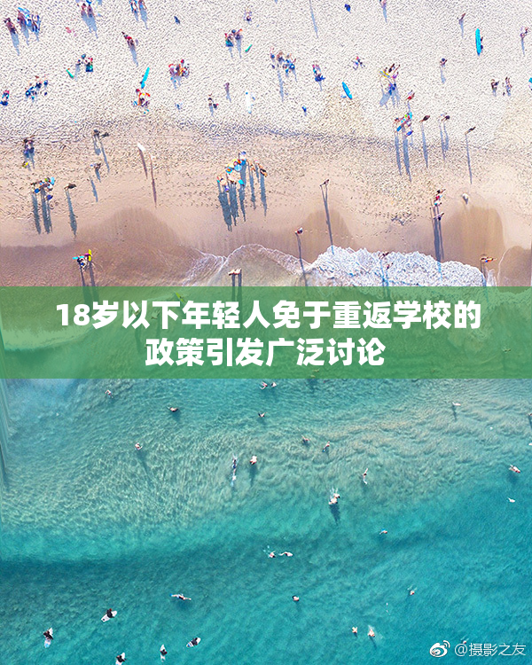 18岁以下年轻人免于重返学校的政策引发广泛讨论