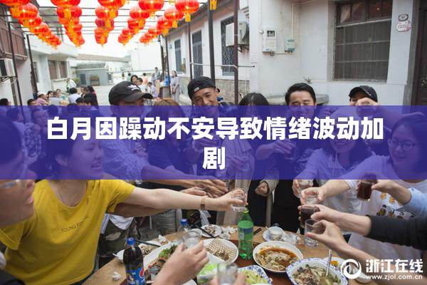白月因躁动不安导致情绪波动加剧