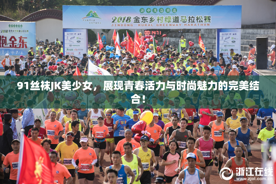 91丝袜JK美少女，展现青春活力与时尚魅力的完美结合！