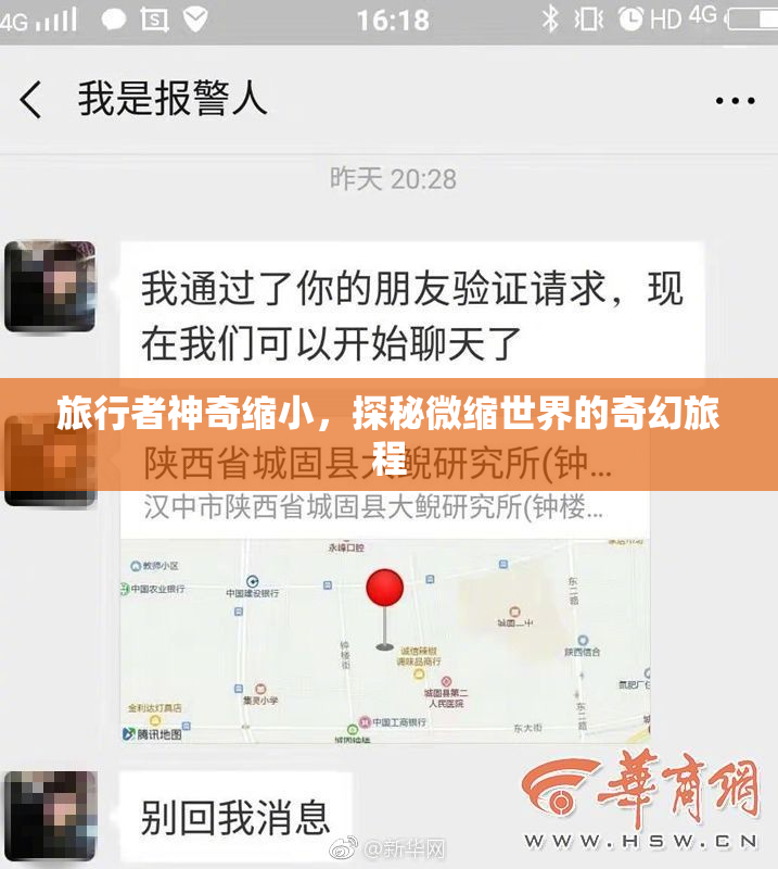 旅行者神奇缩小，探秘微缩世界的奇幻旅程