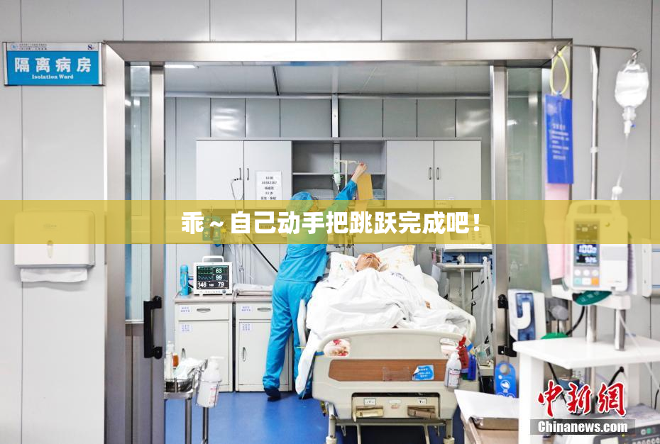 乖～自己动手把跳跃完成吧！