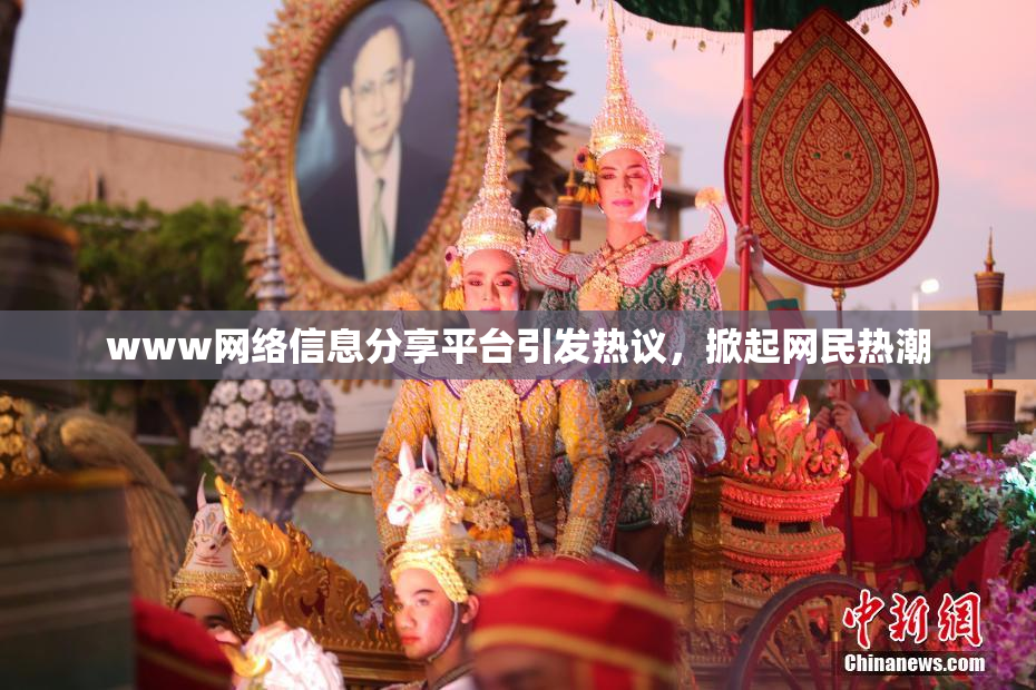 www网络信息分享平台引发热议，掀起网民热潮