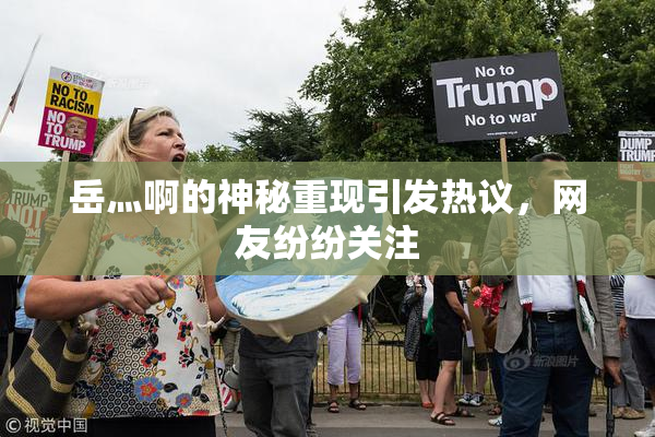岳灬啊的神秘重现引发热议，网友纷纷关注