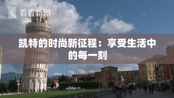 凯特的时尚新征程：享受生活中的每一刻