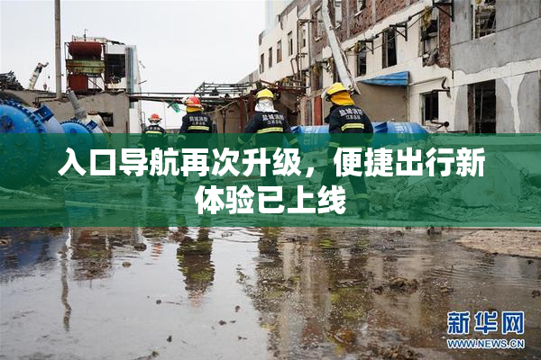 入口导航再次升级，便捷出行新体验已上线