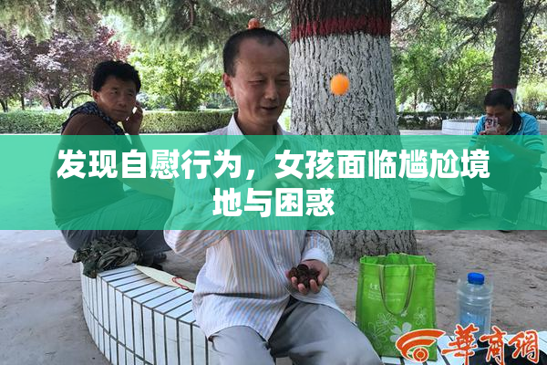 发现自慰行为，女孩面临尴尬境地与困惑