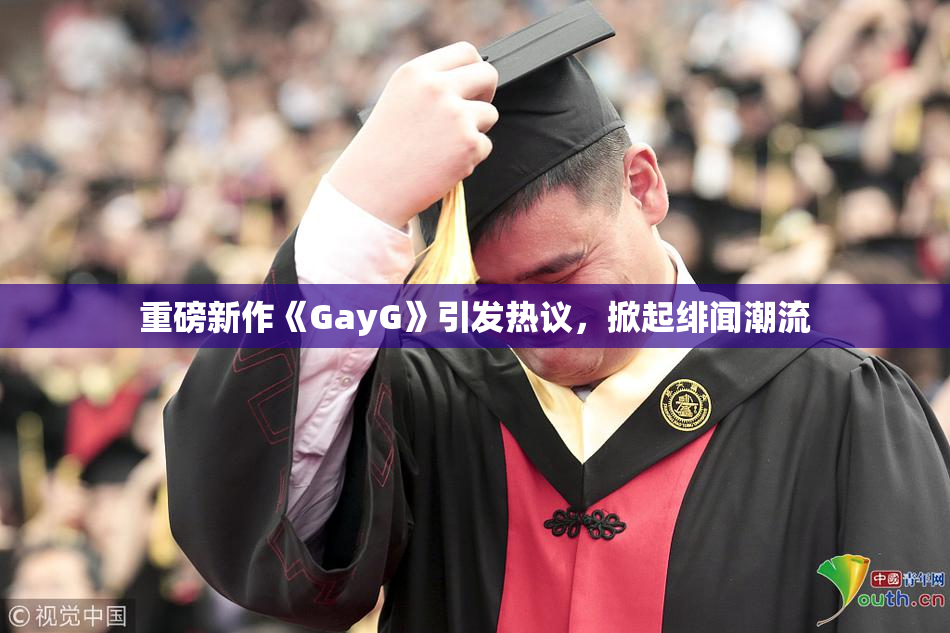 重磅新作《GayG》引发热议，掀起绯闻潮流