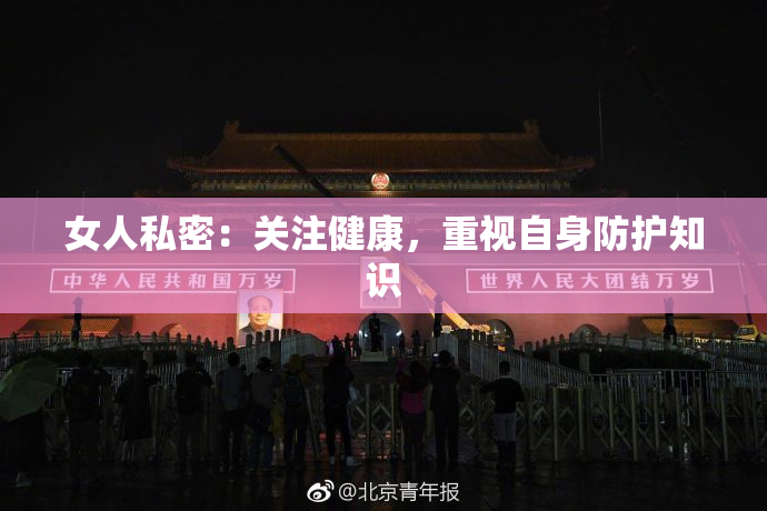 女人私密：关注健康，重视自身防护知识