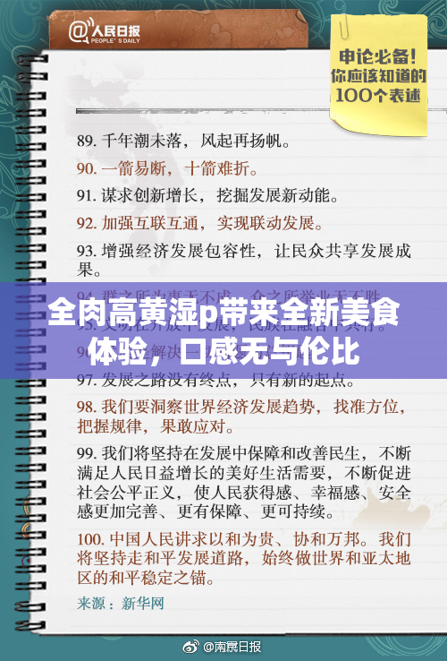 全肉高黄湿p带来全新美食体验，口感无与伦比