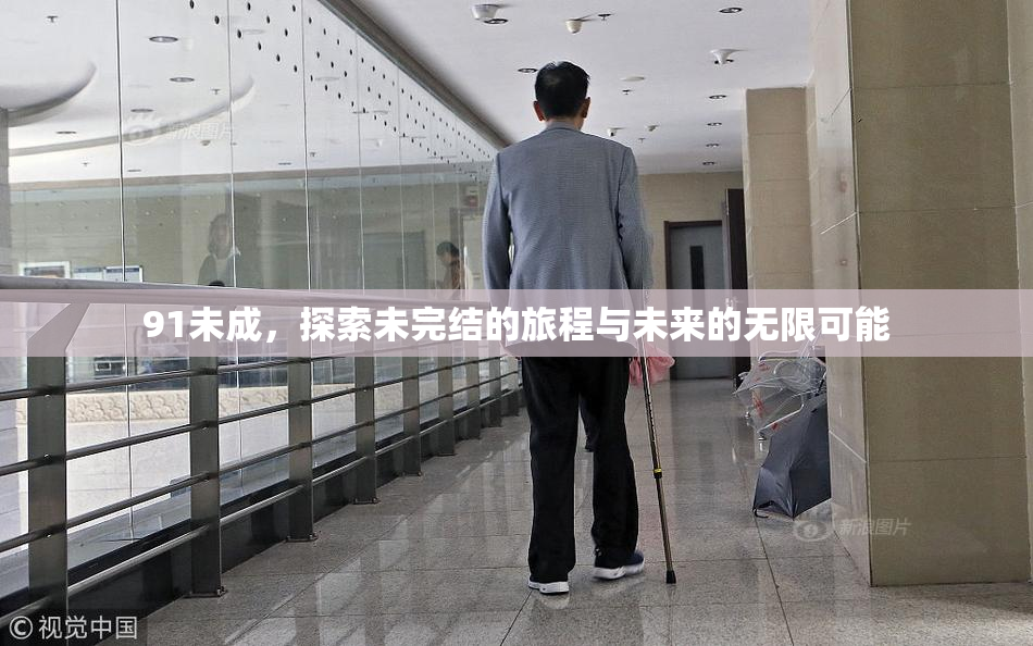 91未成，探索未完结的旅程与未来的无限可能