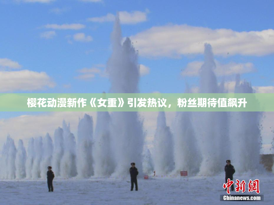 樱花动漫新作《女重》引发热议，粉丝期待值飙升