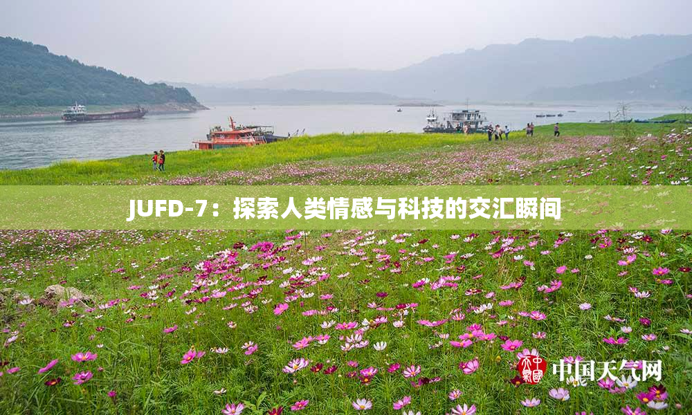 JUFD-7：探索人类情感与科技的交汇瞬间
