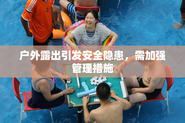 户外露出引发安全隐患，需加强管理措施