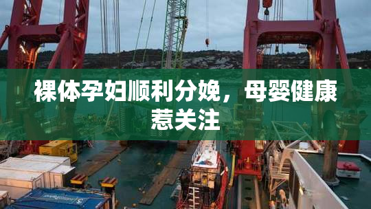 裸体孕妇顺利分娩，母婴健康惹关注