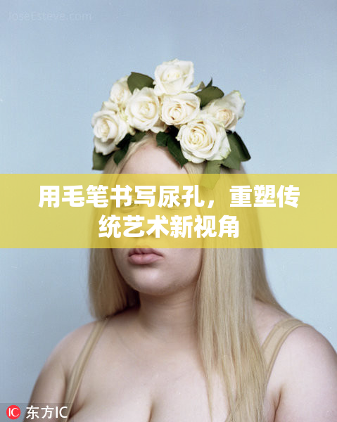 用毛笔书写尿孔，重塑传统艺术新视角