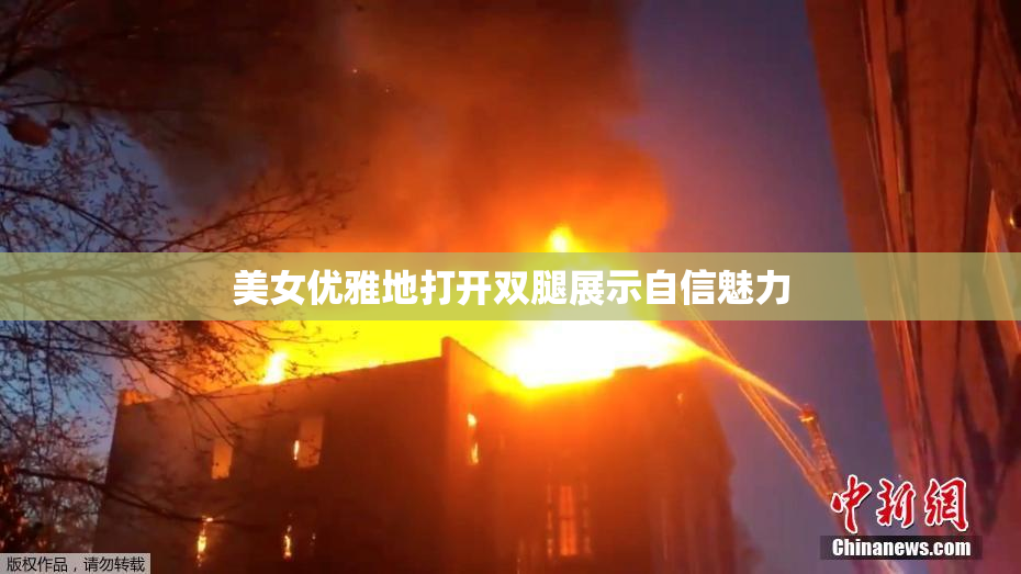 美女优雅地打开双腿展示自信魅力