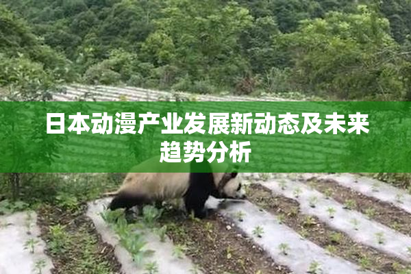 日本动漫产业发展新动态及未来趋势分析