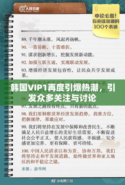 韩国VIP1再度引爆热潮，引发众多关注与讨论