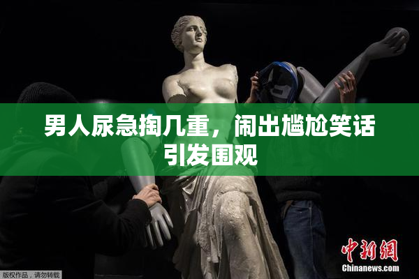 男人尿急掏几重，闹出尴尬笑话引发围观