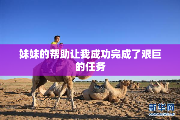 妹妹的帮助让我成功完成了艰巨的任务