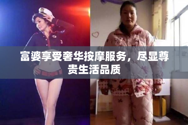 富婆享受奢华按摩服务，尽显尊贵生活品质