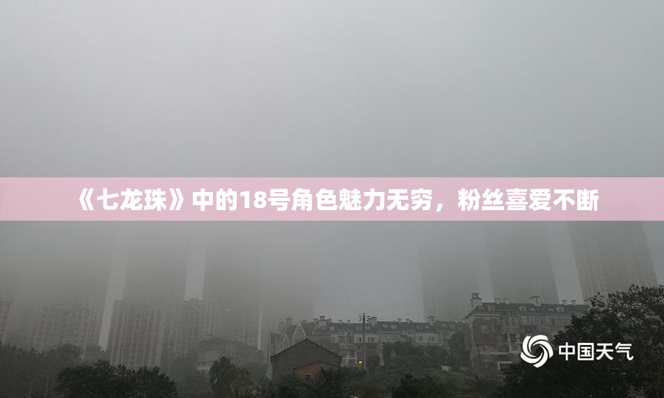 《七龙珠》中的18号角色魅力无穷，粉丝喜爱不断