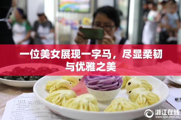一位美女展现一字马，尽显柔韧与优雅之美