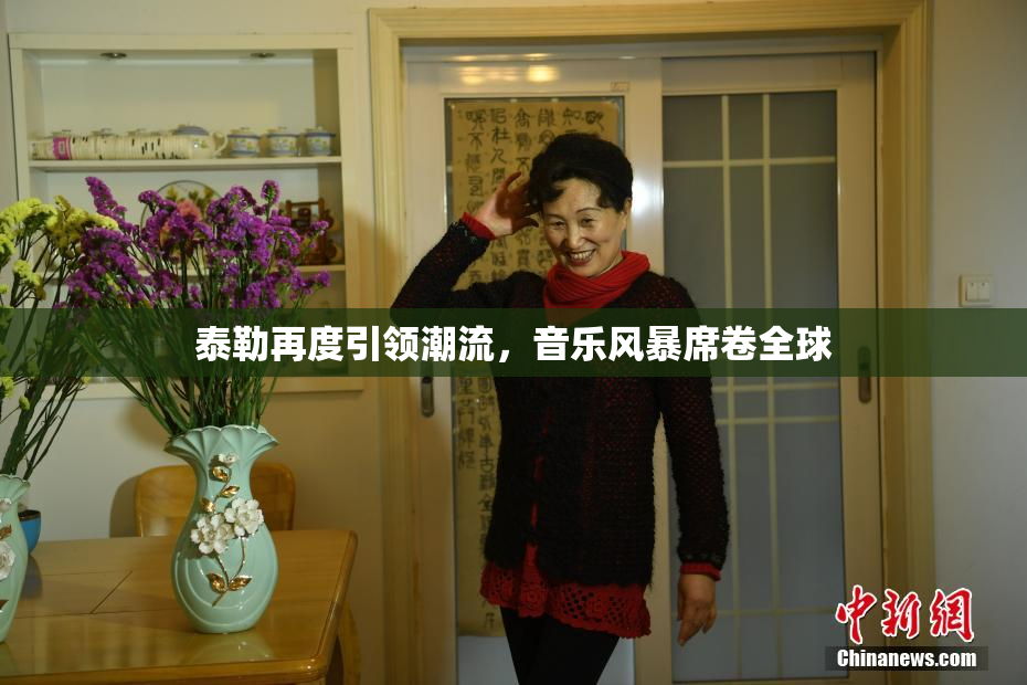 泰勒再度引领潮流，音乐风暴席卷全球