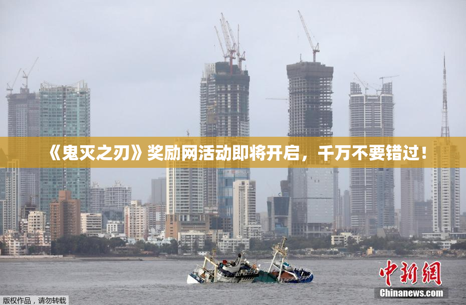《鬼灭之刃》奖励网活动即将开启，千万不要错过！