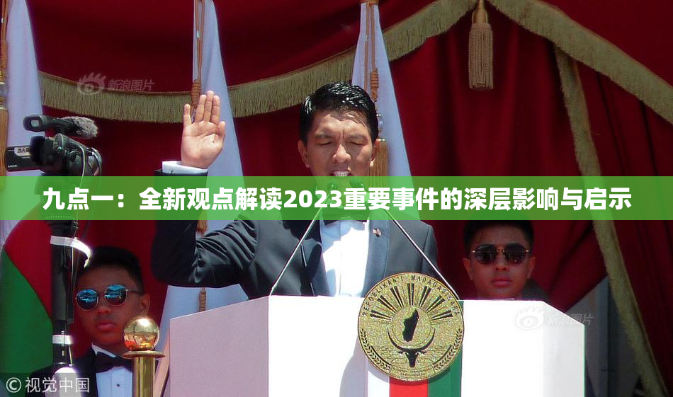 九点一：全新观点解读2023重要事件的深层影响与启示
