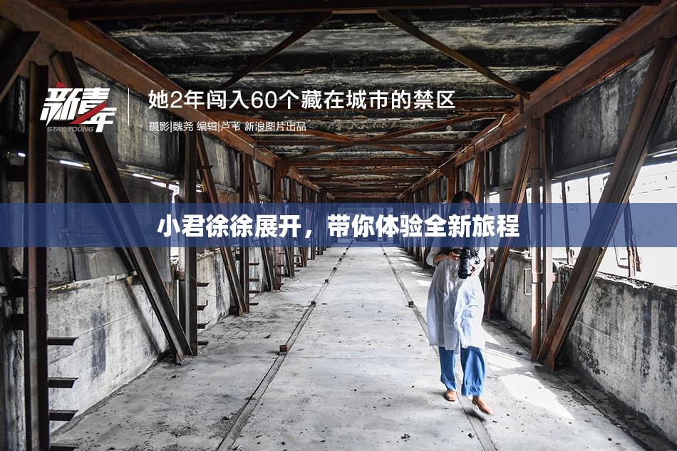 小君徐徐展开，带你体验全新旅程