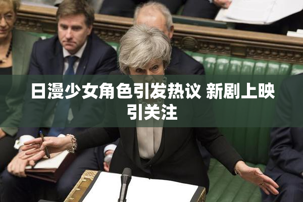 日漫少女角色引发热议 新剧上映引关注
